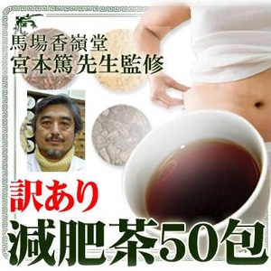 ぽっこりおなかに本格減肥茶どっさり50包販売価格(税込)2,604円