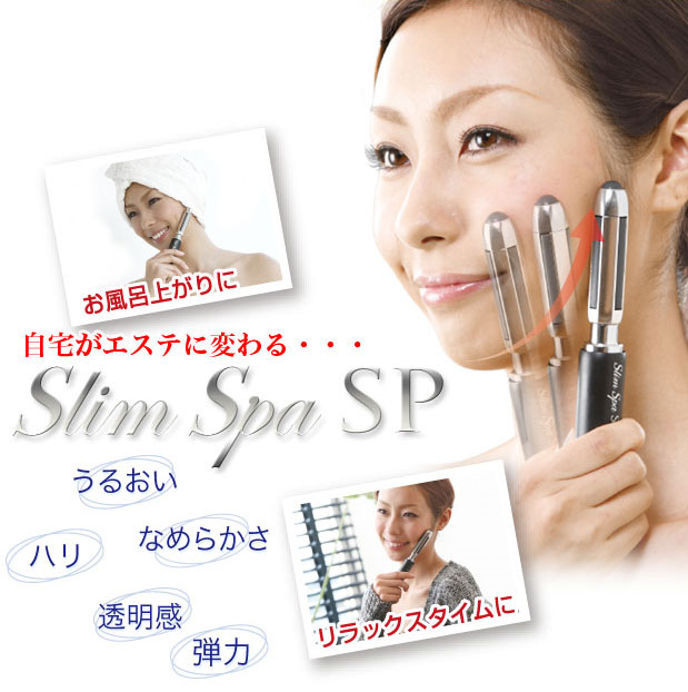 【送料無料】 美顔ローラー Slim Spa（スリムスパ）SP 販売価格(税込)10,000円